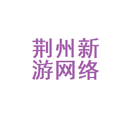 荆州新游网络科技与枫游网络 协同共生的游戏产业新样本