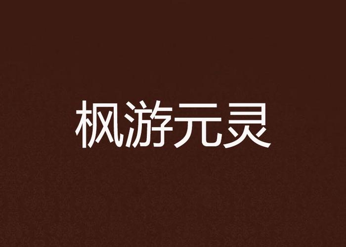 枫游元灵 枫游网络以文化为核重塑游戏生态