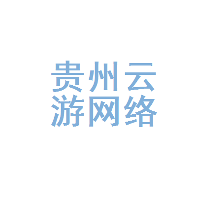 贵州云游网络科技与枫游网络 数字文旅时代的双引擎