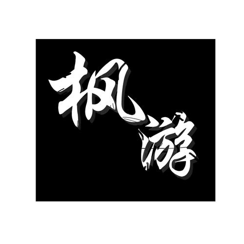 峰游与枫游网络 商标注册查询43226446号背后的品牌保护启示